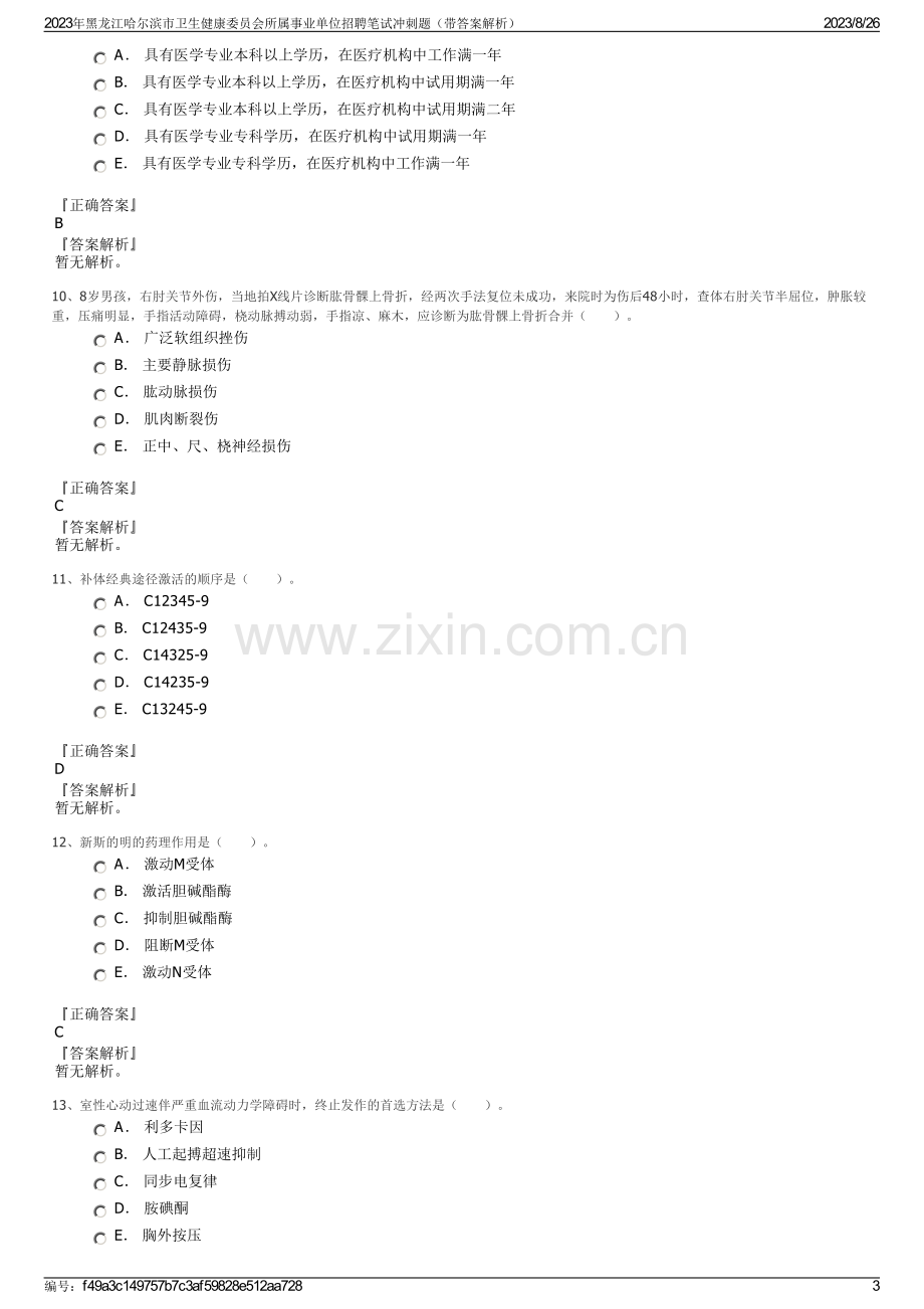 2023年黑龙江哈尔滨市卫生健康委员会所属事业单位招聘笔试冲刺题（带答案解析）.pdf_第3页