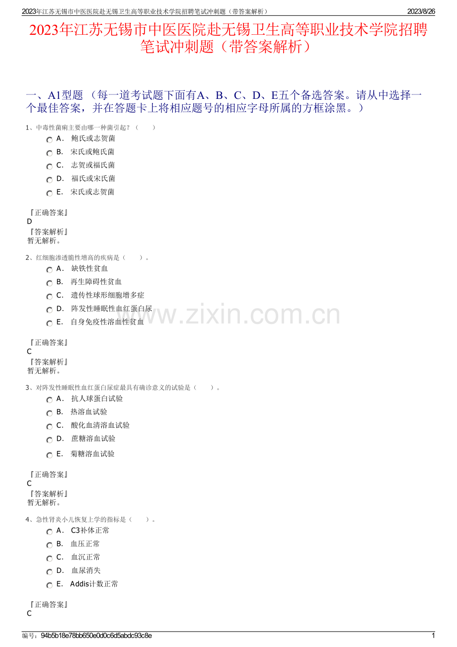 2023年江苏无锡市中医医院赴无锡卫生高等职业技术学院招聘笔试冲刺题（带答案解析）.pdf_第1页