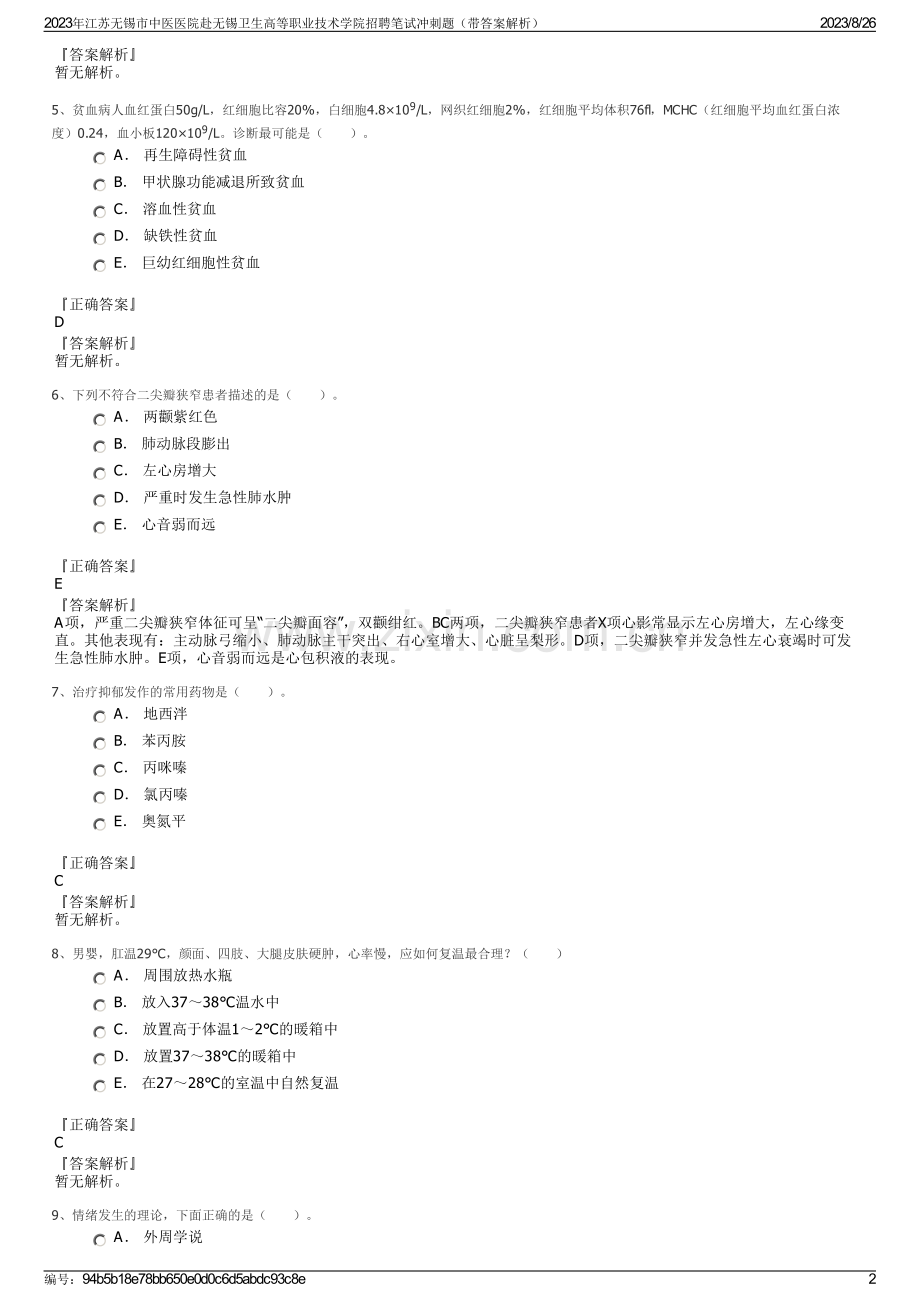 2023年江苏无锡市中医医院赴无锡卫生高等职业技术学院招聘笔试冲刺题（带答案解析）.pdf_第2页