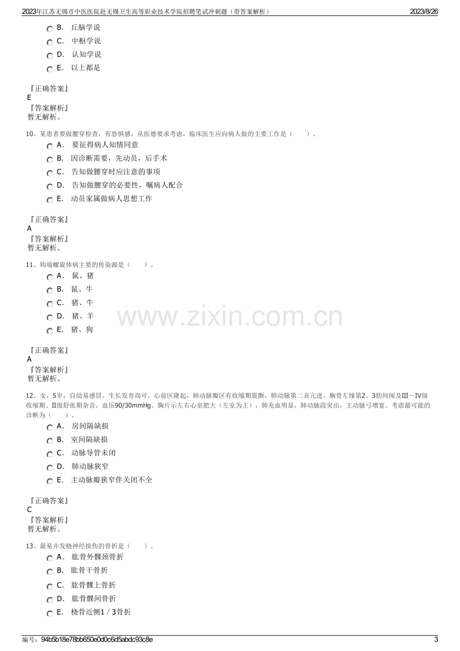 2023年江苏无锡市中医医院赴无锡卫生高等职业技术学院招聘笔试冲刺题（带答案解析）.pdf_第3页