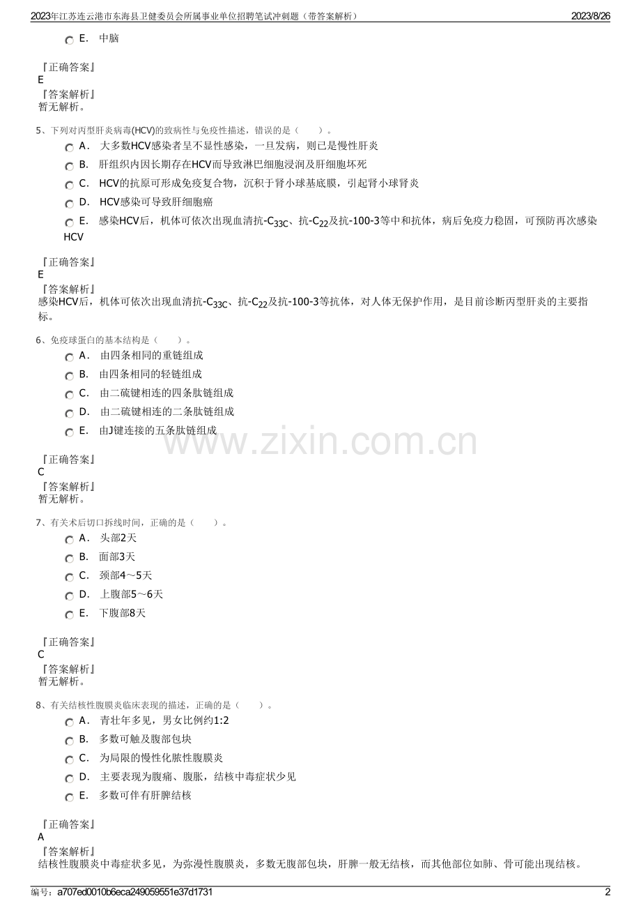 2023年江苏连云港市东海县卫健委员会所属事业单位招聘笔试冲刺题（带答案解析）.pdf_第2页