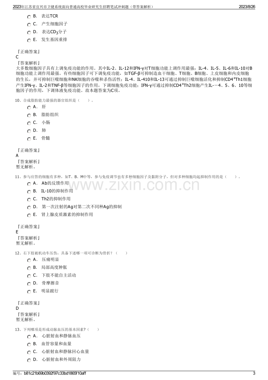 2023年江苏省宜兴市卫健系统面向普通高校毕业研究生招聘笔试冲刺题（带答案解析）.pdf_第3页