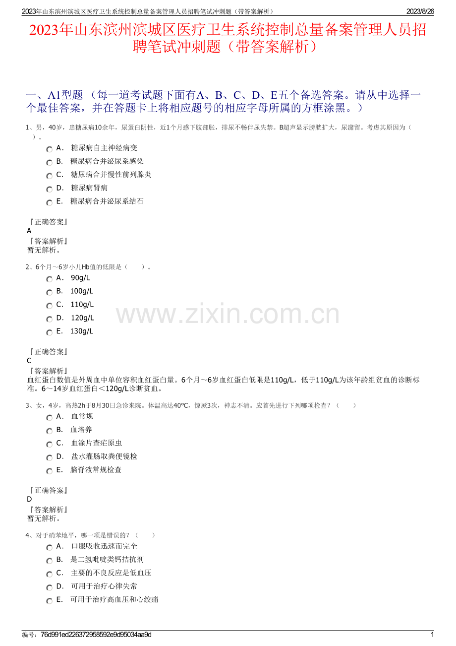 2023年山东滨州滨城区医疗卫生系统控制总量备案管理人员招聘笔试冲刺题（带答案解析）.pdf_第1页