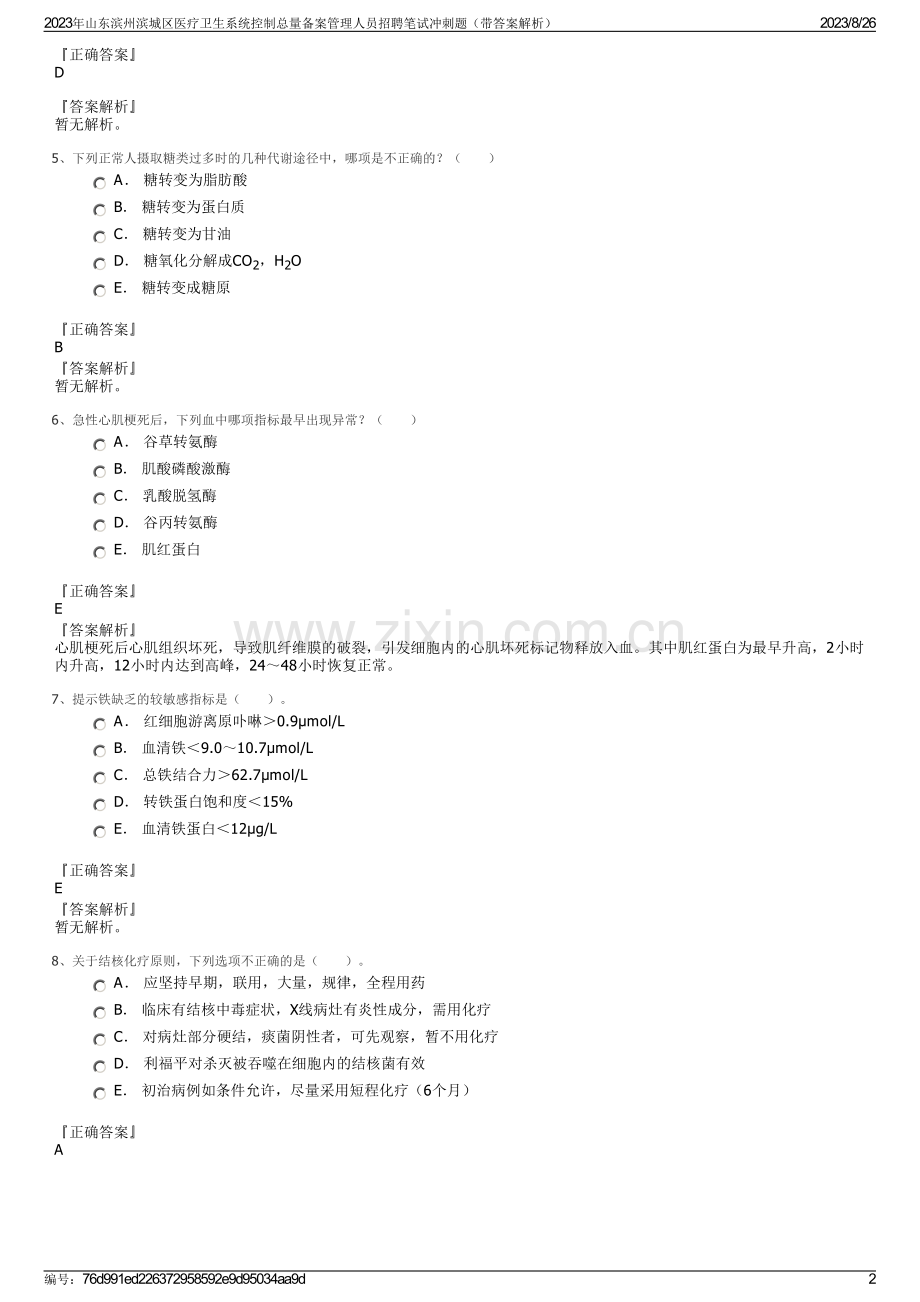 2023年山东滨州滨城区医疗卫生系统控制总量备案管理人员招聘笔试冲刺题（带答案解析）.pdf_第2页