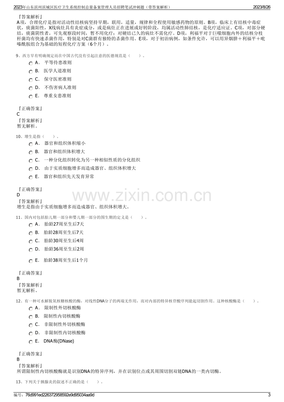 2023年山东滨州滨城区医疗卫生系统控制总量备案管理人员招聘笔试冲刺题（带答案解析）.pdf_第3页