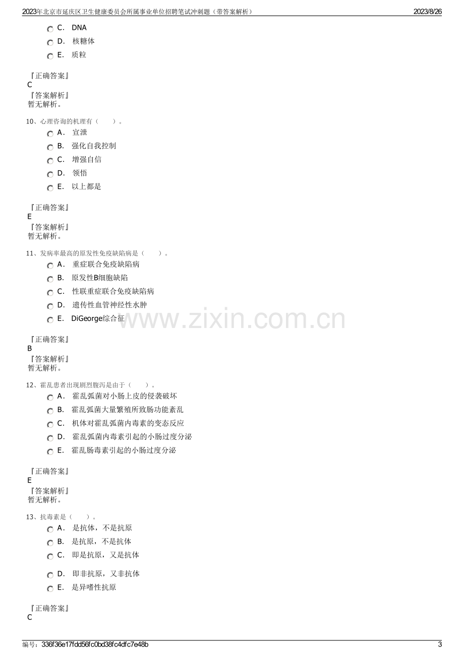 2023年北京市延庆区卫生健康委员会所属事业单位招聘笔试冲刺题（带答案解析）.pdf_第3页