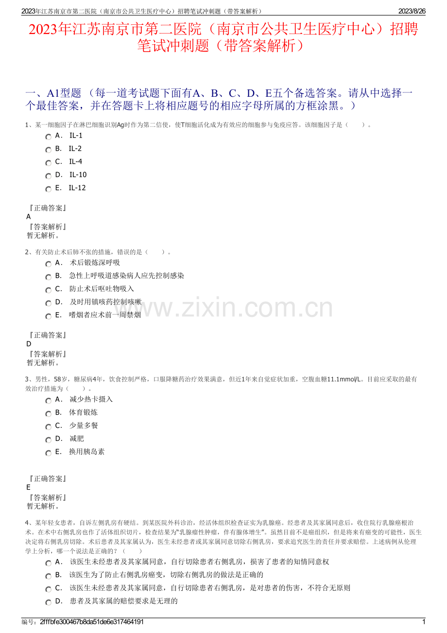 2023年江苏南京市第二医院（南京市公共卫生医疗中心）招聘笔试冲刺题（带答案解析）.pdf_第1页