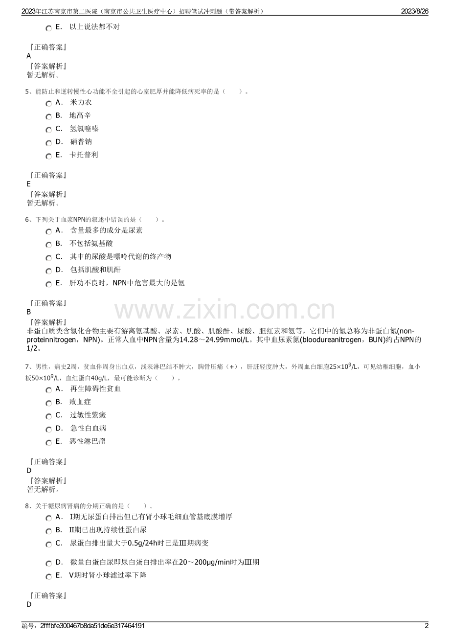 2023年江苏南京市第二医院（南京市公共卫生医疗中心）招聘笔试冲刺题（带答案解析）.pdf_第2页