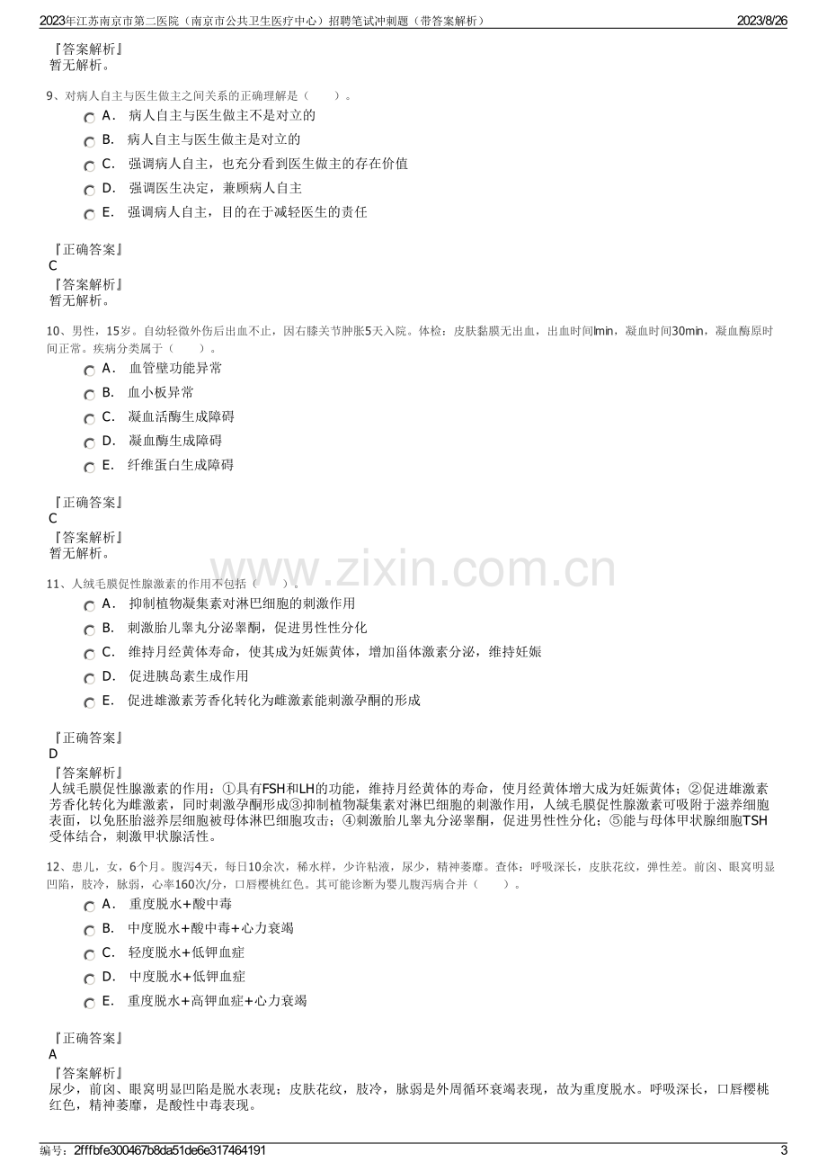 2023年江苏南京市第二医院（南京市公共卫生医疗中心）招聘笔试冲刺题（带答案解析）.pdf_第3页