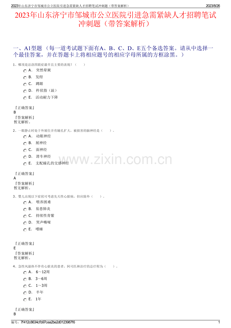 2023年山东济宁市邹城市公立医院引进急需紧缺人才招聘笔试冲刺题（带答案解析）.pdf_第1页