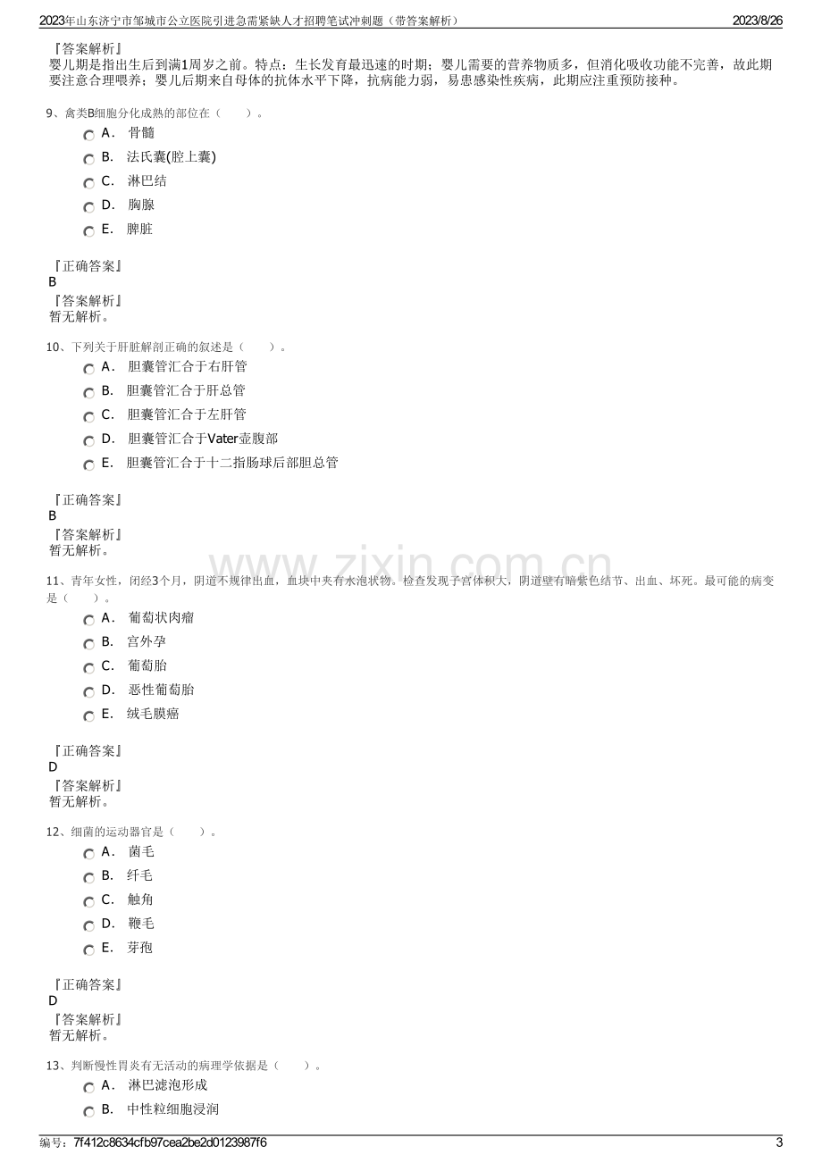 2023年山东济宁市邹城市公立医院引进急需紧缺人才招聘笔试冲刺题（带答案解析）.pdf_第3页