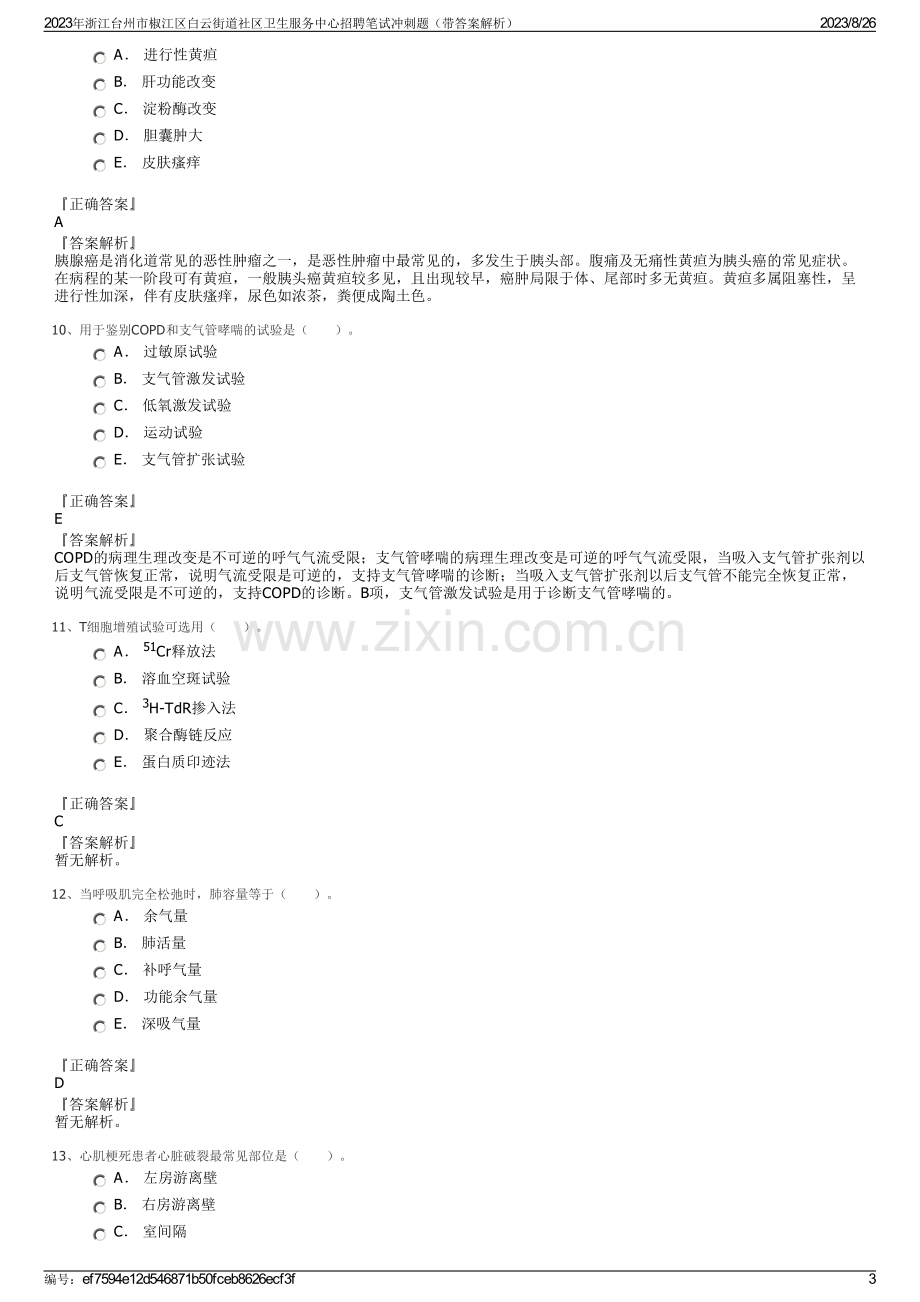 2023年浙江台州市椒江区白云街道社区卫生服务中心招聘笔试冲刺题（带答案解析）.pdf_第3页