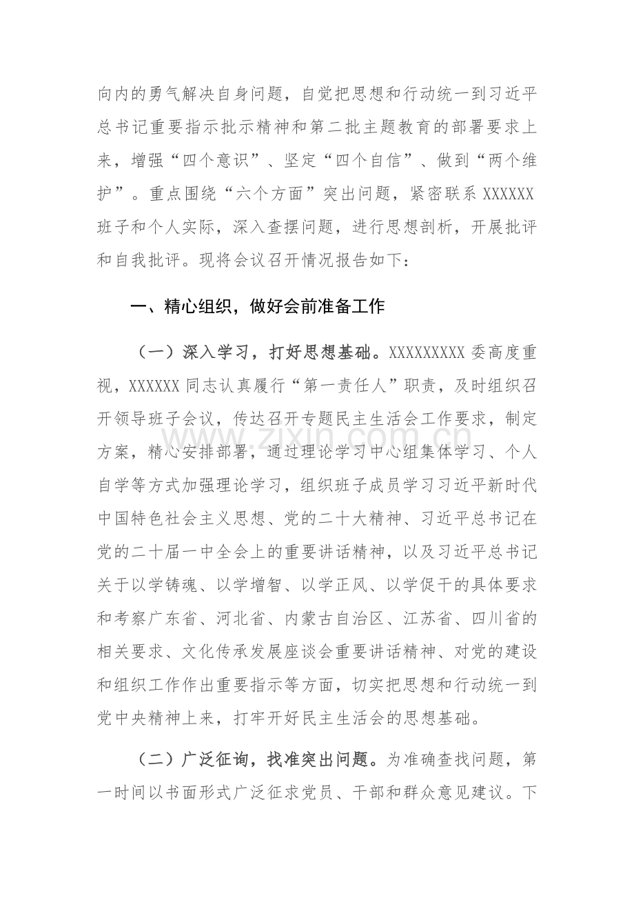 2023年第一批主题教育专题民主生活会召开情况报告范文2篇.docx_第2页