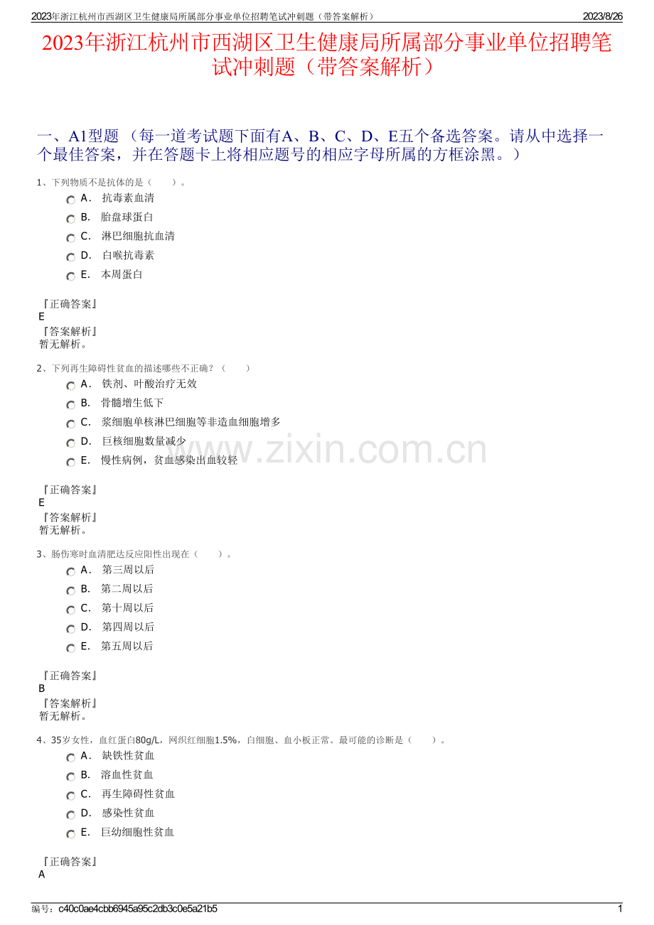 2023年浙江杭州市西湖区卫生健康局所属部分事业单位招聘笔试冲刺题（带答案解析）.pdf_第1页