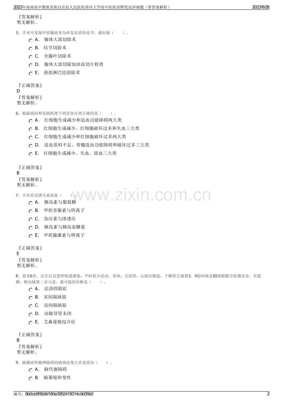 2023年海南琼中黎族苗族自治县人民医院郑州大学琼中医院招聘笔试冲刺题（带答案解析）.pdf_第2页