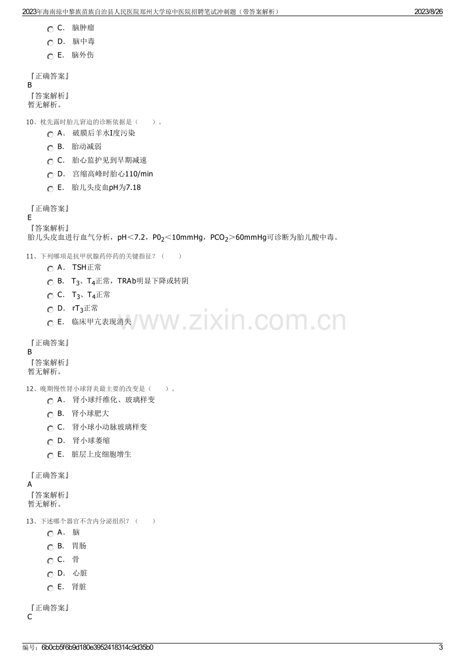 2023年海南琼中黎族苗族自治县人民医院郑州大学琼中医院招聘笔试冲刺题（带答案解析）.pdf_第3页