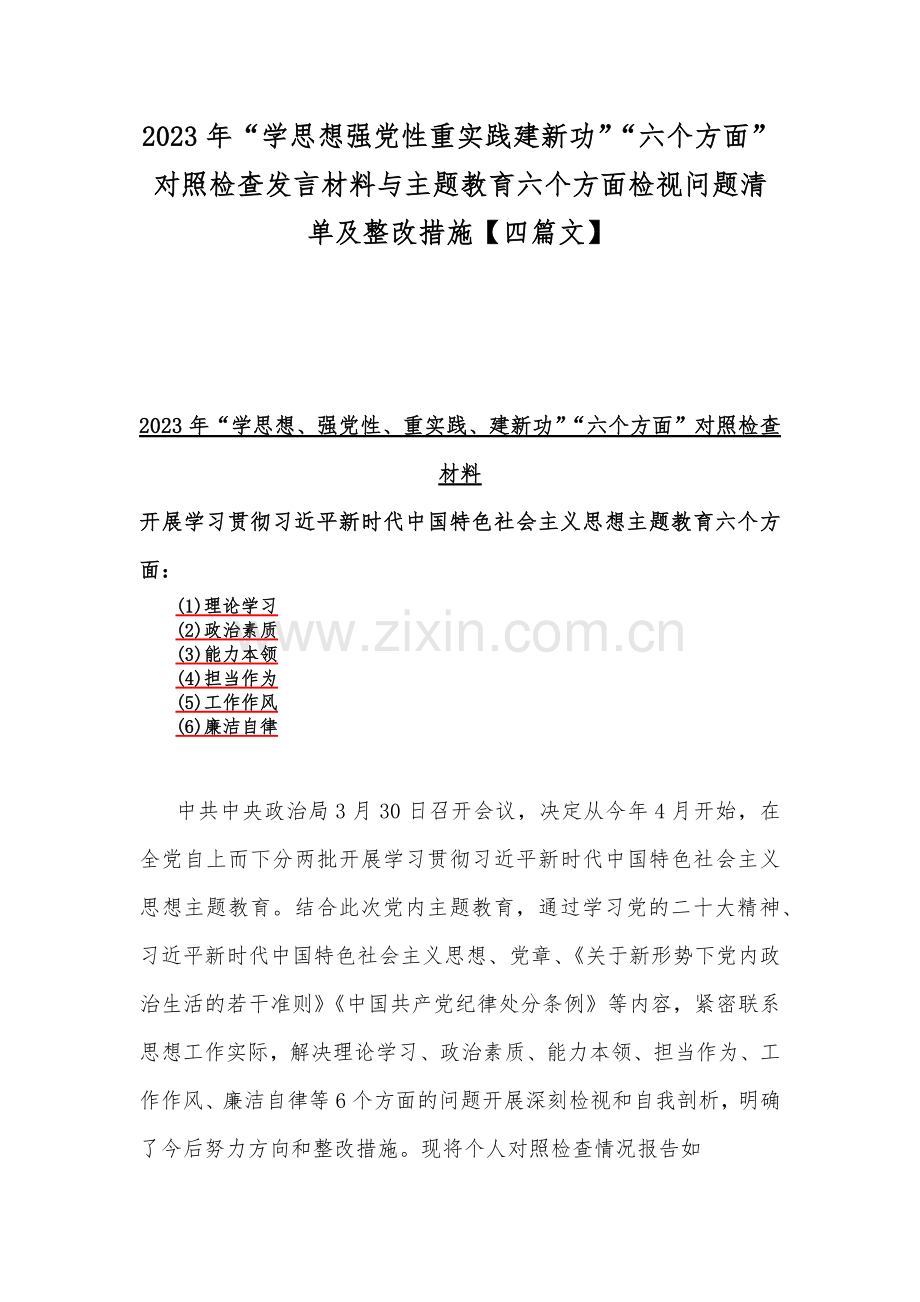 2023年“学思想强党性重实践建新功”“六个方面”对照检查发言材料与主题教育六个方面检视问题清单及整改措施【四篇文】.docx_第1页