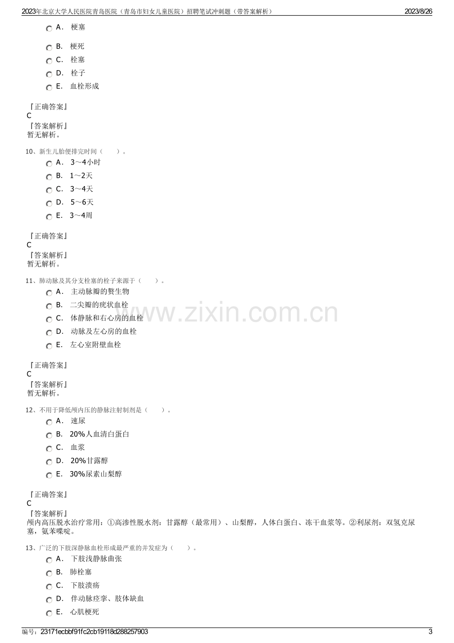 2023年北京大学人民医院青岛医院（青岛市妇女儿童医院）招聘笔试冲刺题（带答案解析）.pdf_第3页