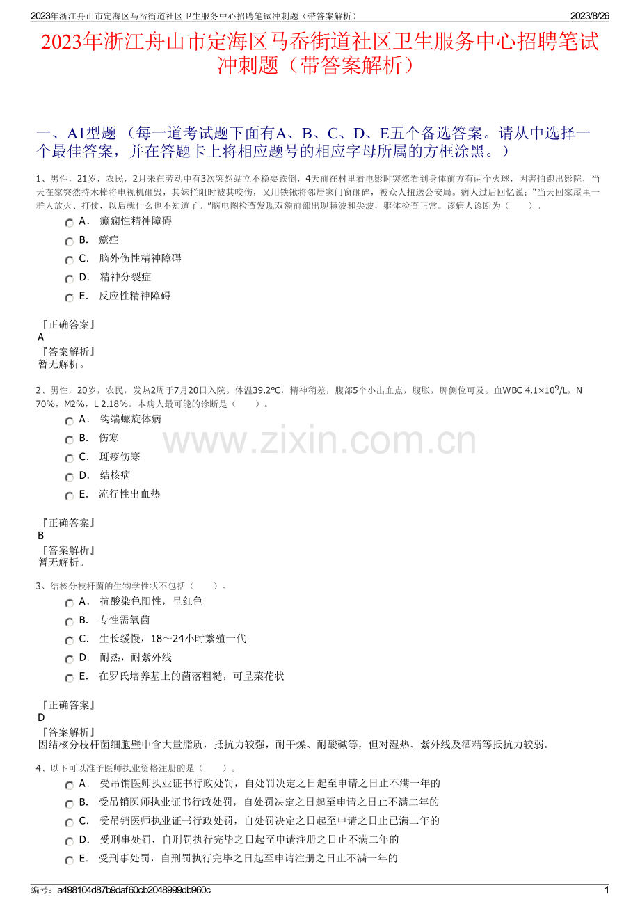 2023年浙江舟山市定海区马岙街道社区卫生服务中心招聘笔试冲刺题（带答案解析）.pdf_第1页