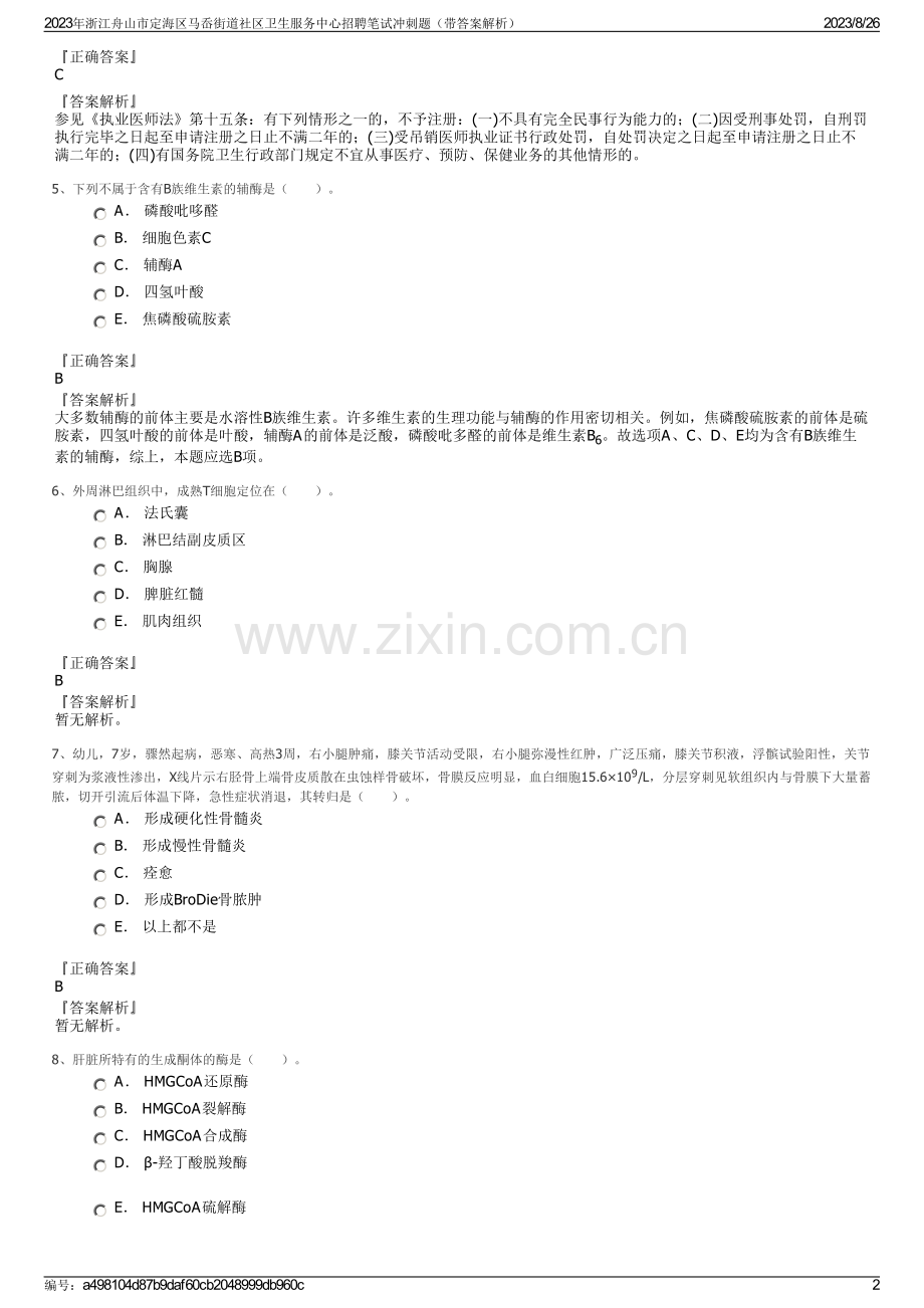 2023年浙江舟山市定海区马岙街道社区卫生服务中心招聘笔试冲刺题（带答案解析）.pdf_第2页