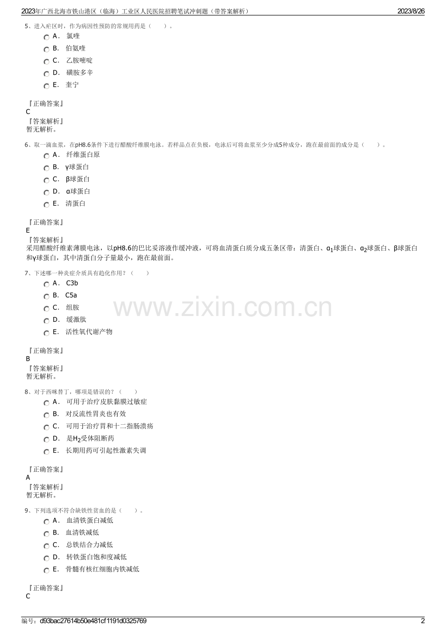 2023年广西北海市铁山港区（临海）工业区人民医院招聘笔试冲刺题（带答案解析）.pdf_第2页