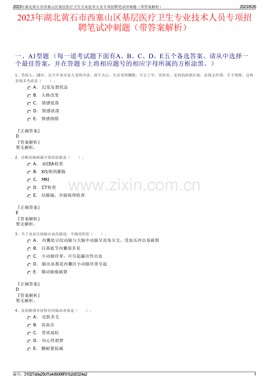 2023年湖北黄石市西塞山区基层医疗卫生专业技术人员专项招聘笔试冲刺题（带答案解析）.pdf_第1页