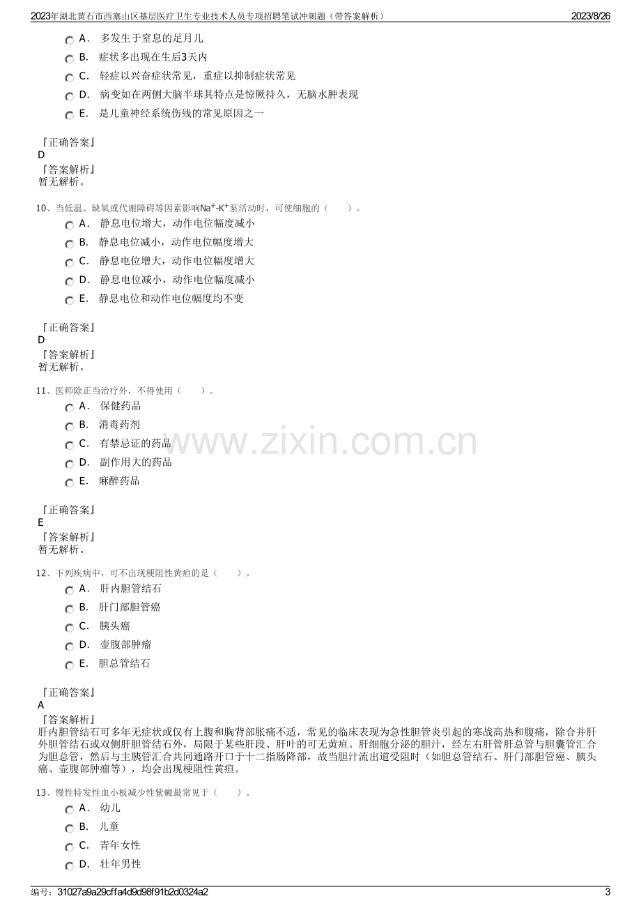 2023年湖北黄石市西塞山区基层医疗卫生专业技术人员专项招聘笔试冲刺题（带答案解析）.pdf_第3页