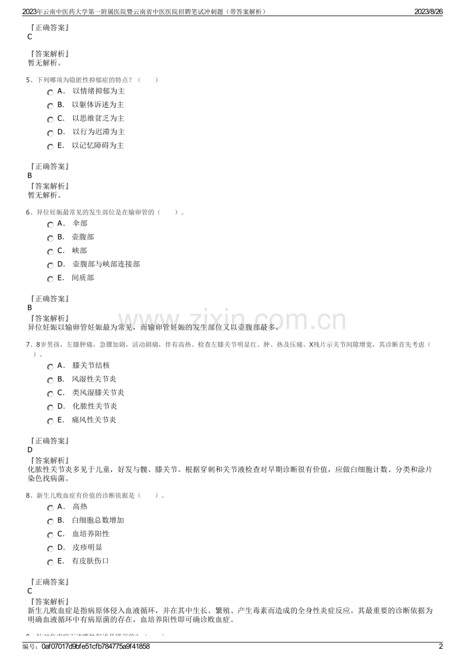 2023年云南中医药大学第一附属医院暨云南省中医医院招聘笔试冲刺题（带答案解析）.pdf_第2页