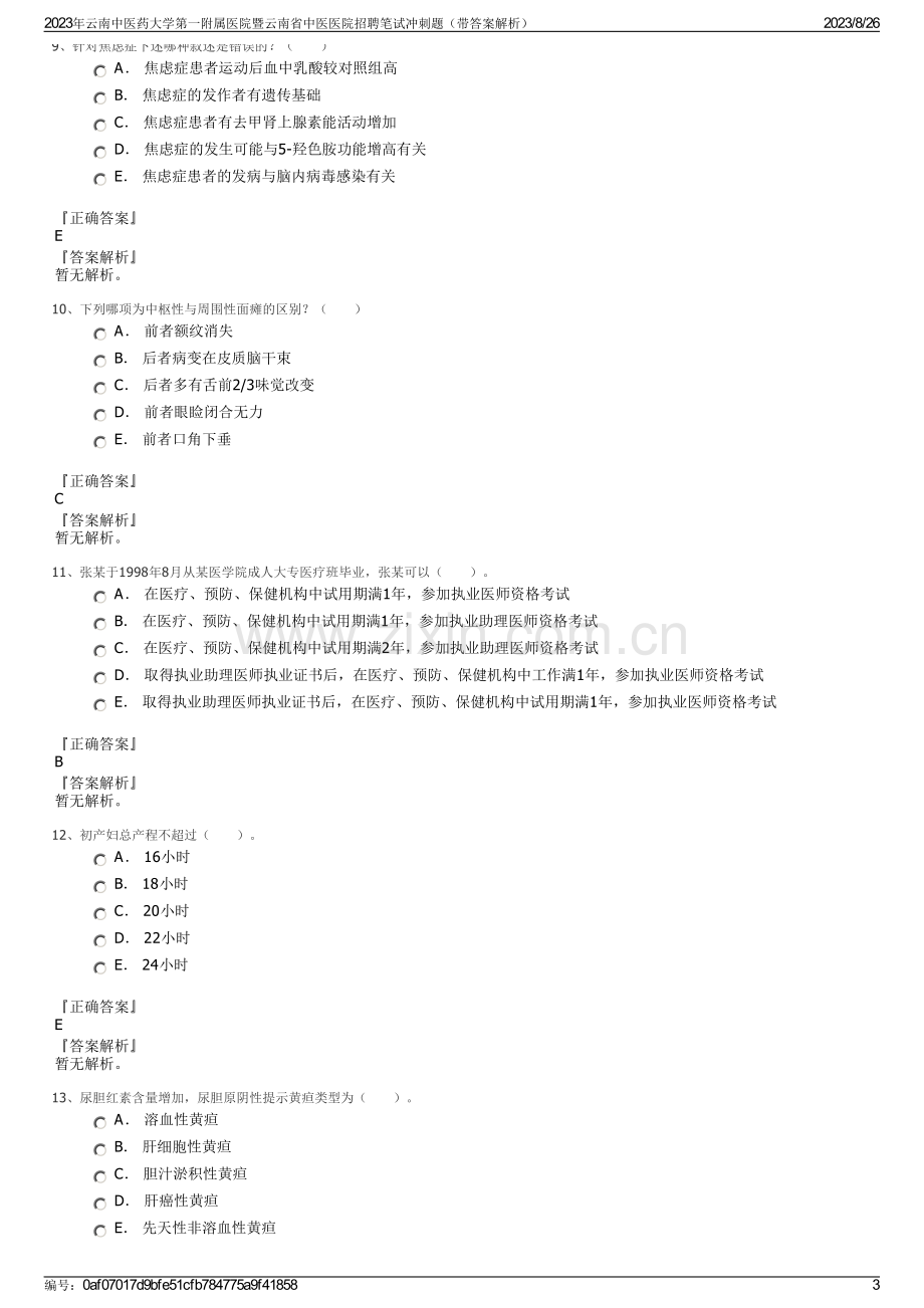 2023年云南中医药大学第一附属医院暨云南省中医医院招聘笔试冲刺题（带答案解析）.pdf_第3页