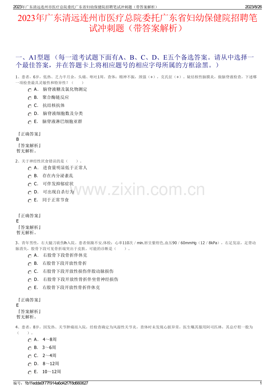 2023年广东清远连州市医疗总院委托广东省妇幼保健院招聘笔试冲刺题（带答案解析）.pdf_第1页