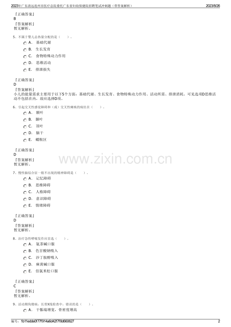 2023年广东清远连州市医疗总院委托广东省妇幼保健院招聘笔试冲刺题（带答案解析）.pdf_第2页