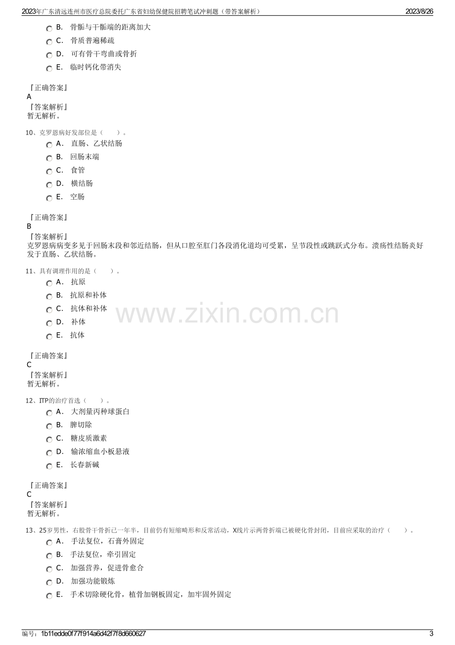 2023年广东清远连州市医疗总院委托广东省妇幼保健院招聘笔试冲刺题（带答案解析）.pdf_第3页