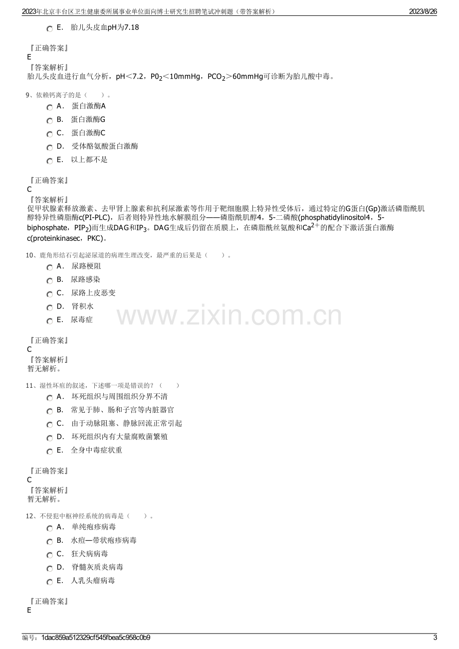 2023年北京丰台区卫生健康委所属事业单位面向博士研究生招聘笔试冲刺题（带答案解析）.pdf_第3页