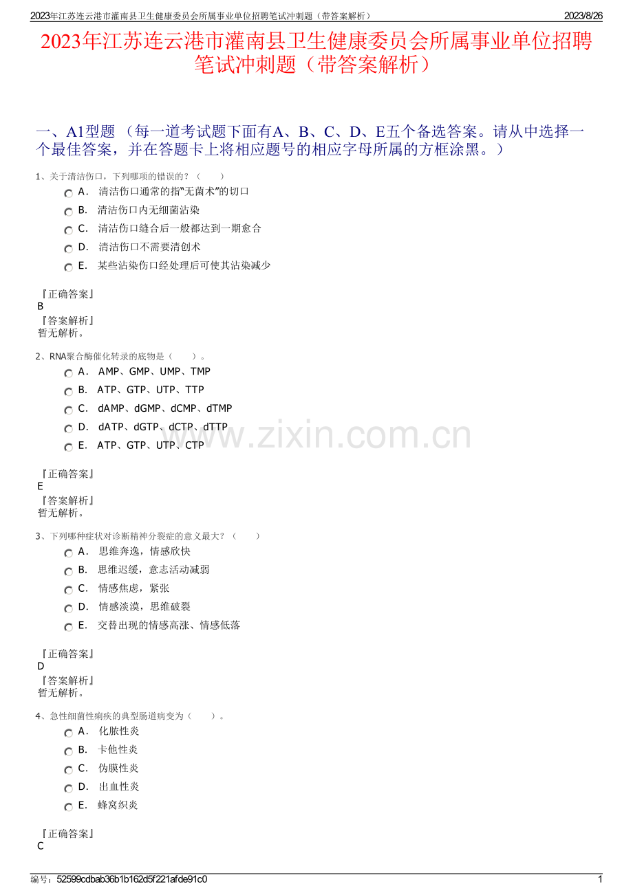 2023年江苏连云港市灌南县卫生健康委员会所属事业单位招聘笔试冲刺题（带答案解析）.pdf_第1页