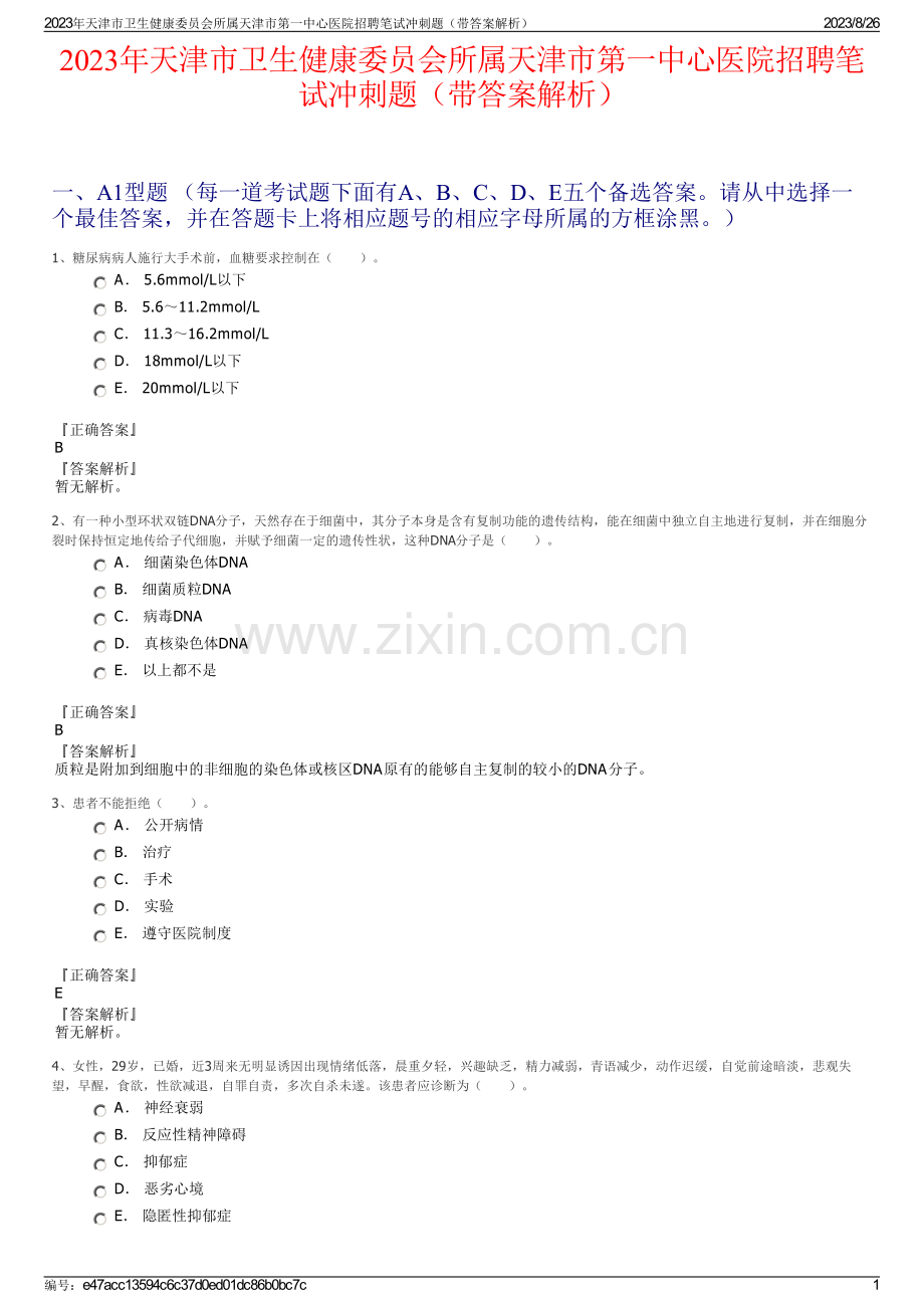 2023年天津市卫生健康委员会所属天津市第一中心医院招聘笔试冲刺题（带答案解析）.pdf_第1页