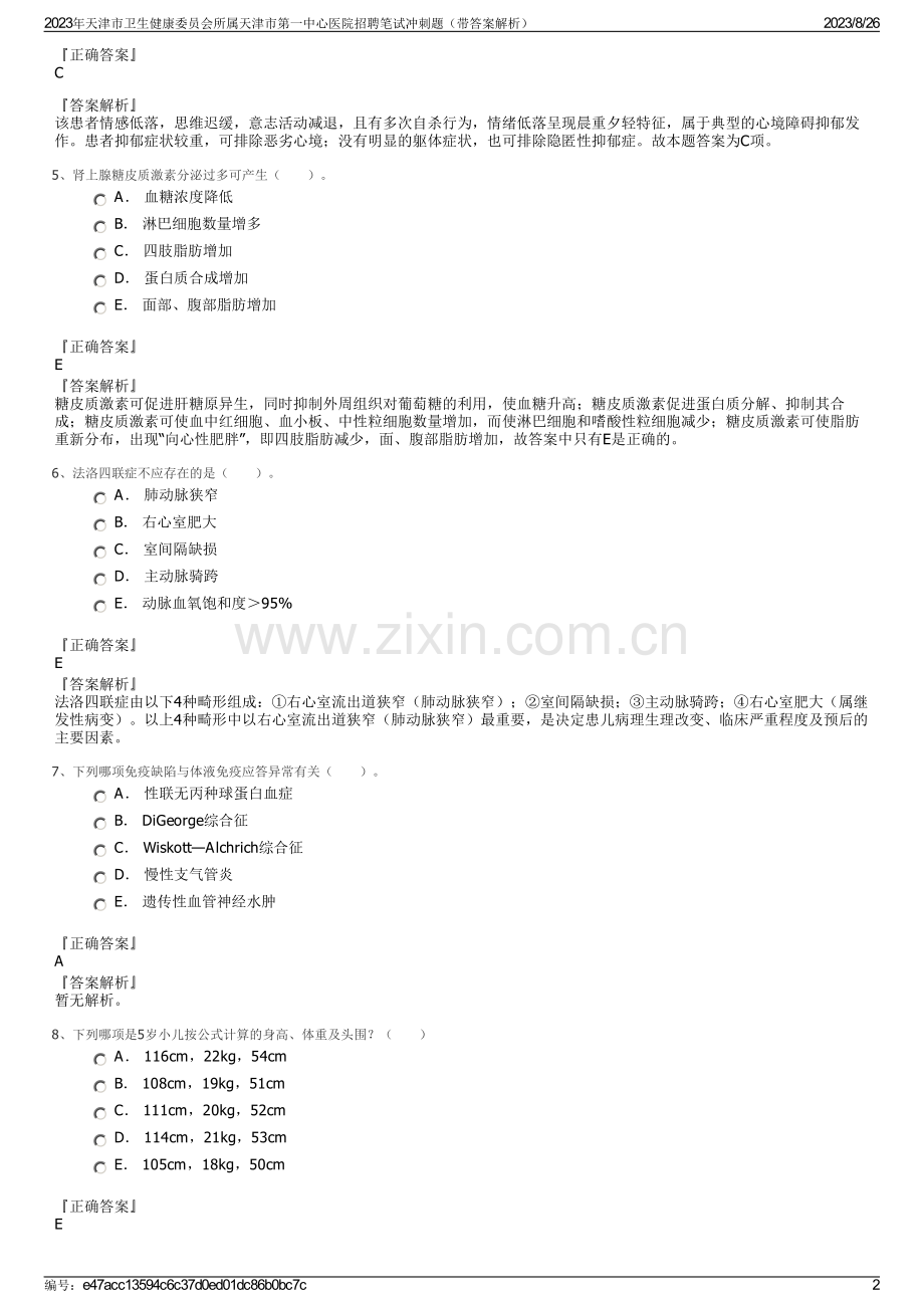 2023年天津市卫生健康委员会所属天津市第一中心医院招聘笔试冲刺题（带答案解析）.pdf_第2页