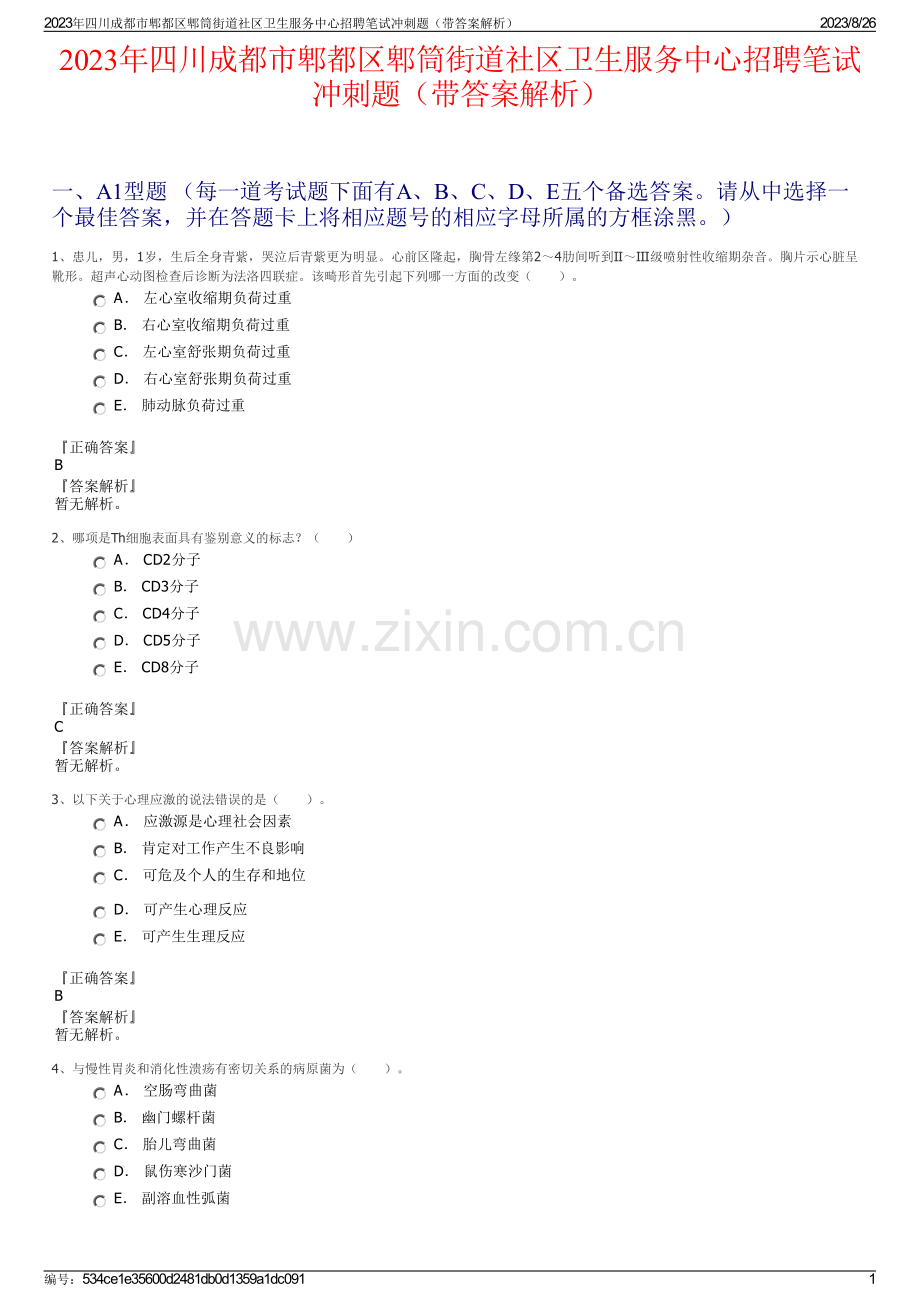 2023年四川成都市郫都区郫筒街道社区卫生服务中心招聘笔试冲刺题（带答案解析）.pdf_第1页