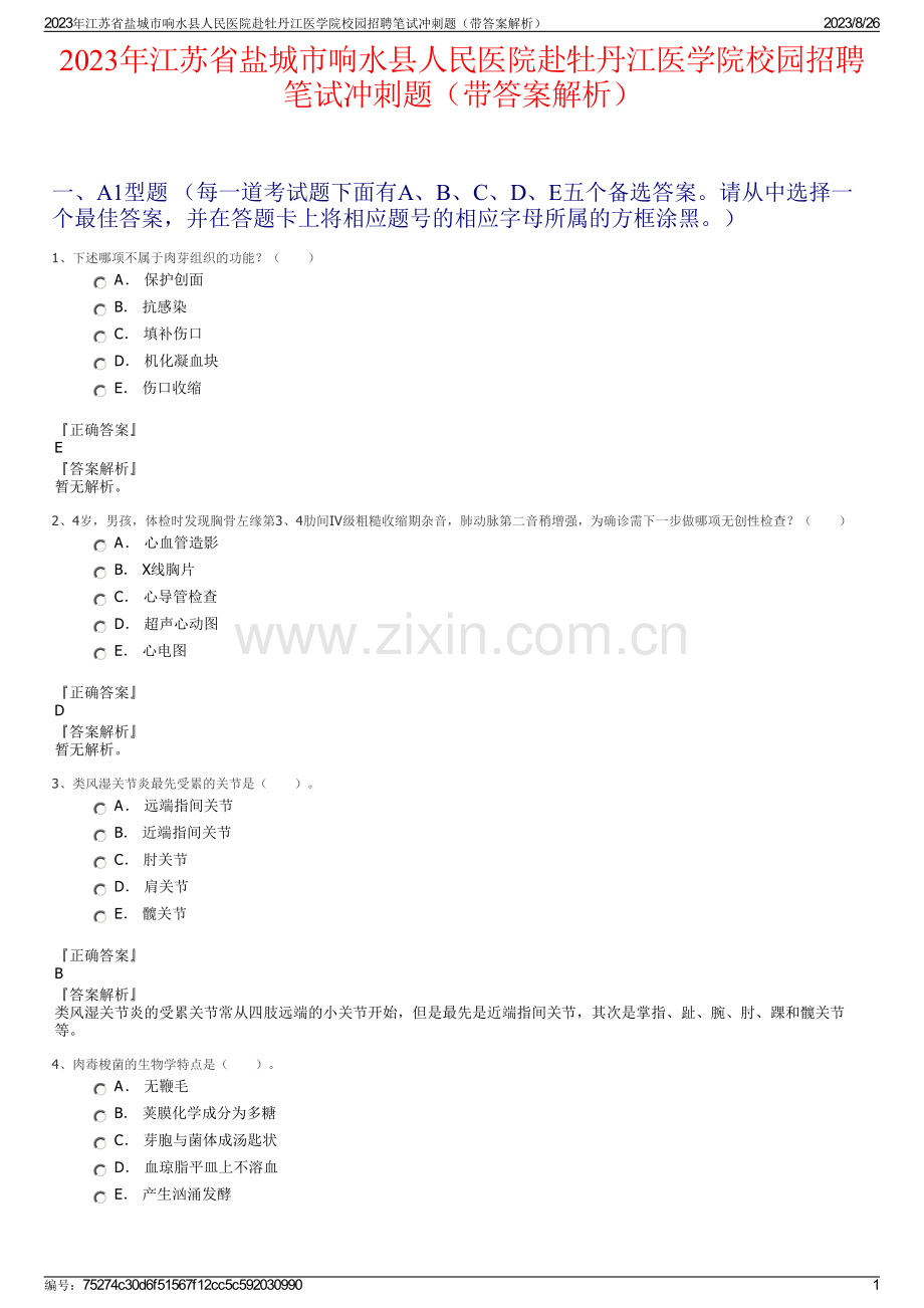 2023年江苏省盐城市响水县人民医院赴牡丹江医学院校园招聘笔试冲刺题（带答案解析）.pdf_第1页