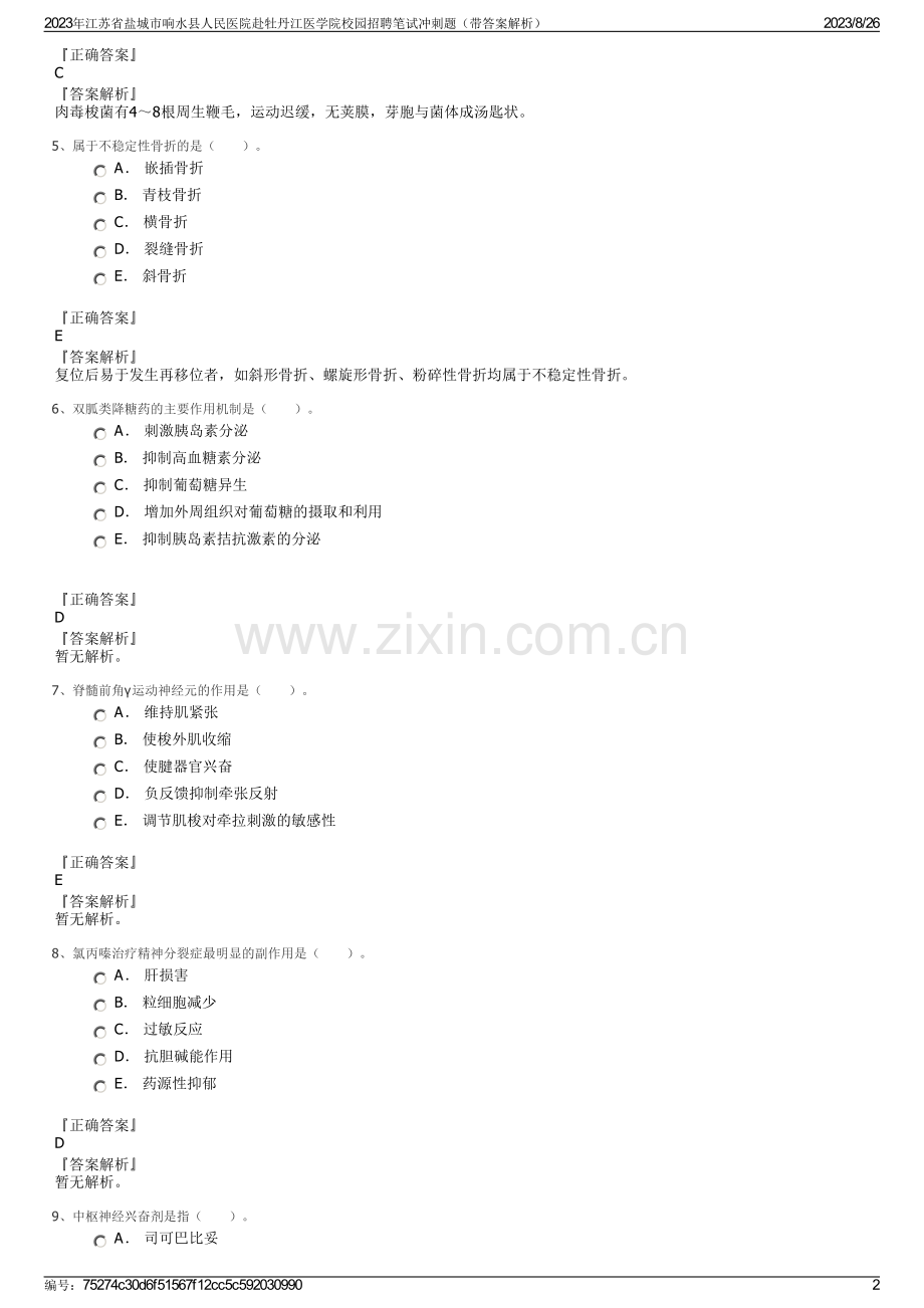 2023年江苏省盐城市响水县人民医院赴牡丹江医学院校园招聘笔试冲刺题（带答案解析）.pdf_第2页