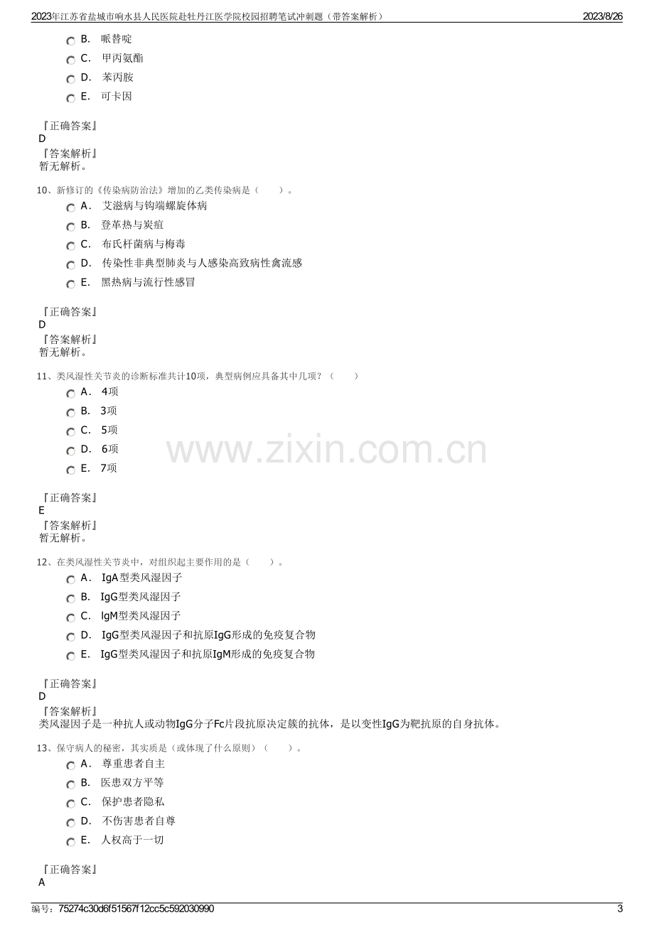 2023年江苏省盐城市响水县人民医院赴牡丹江医学院校园招聘笔试冲刺题（带答案解析）.pdf_第3页