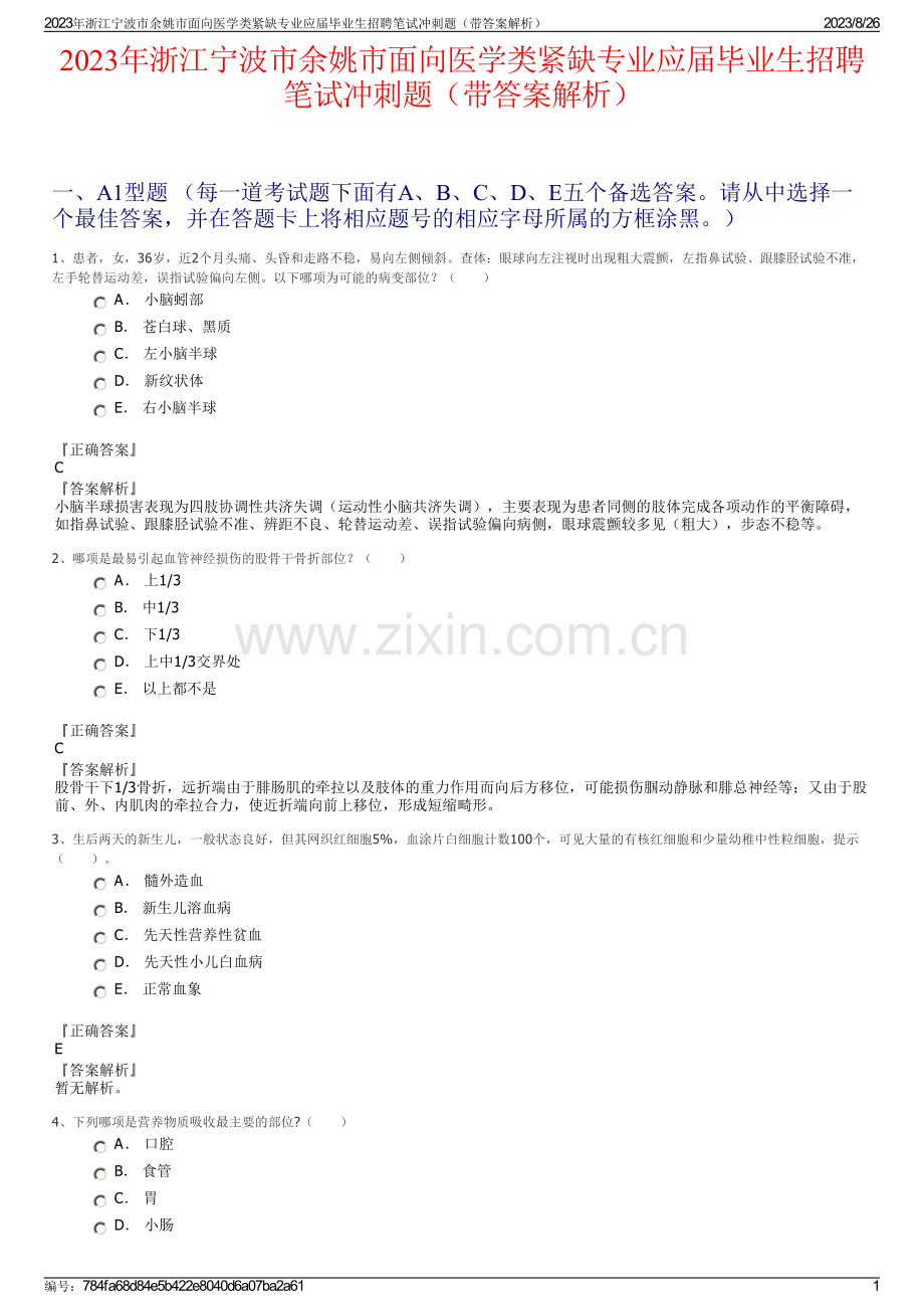 2023年浙江宁波市余姚市面向医学类紧缺专业应届毕业生招聘笔试冲刺题（带答案解析）.pdf_第1页