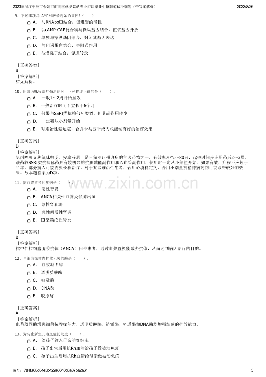 2023年浙江宁波市余姚市面向医学类紧缺专业应届毕业生招聘笔试冲刺题（带答案解析）.pdf_第3页