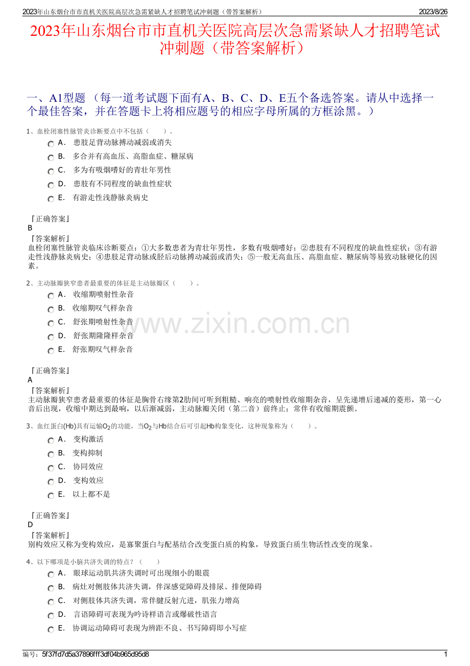 2023年山东烟台市市直机关医院高层次急需紧缺人才招聘笔试冲刺题（带答案解析）.pdf_第1页