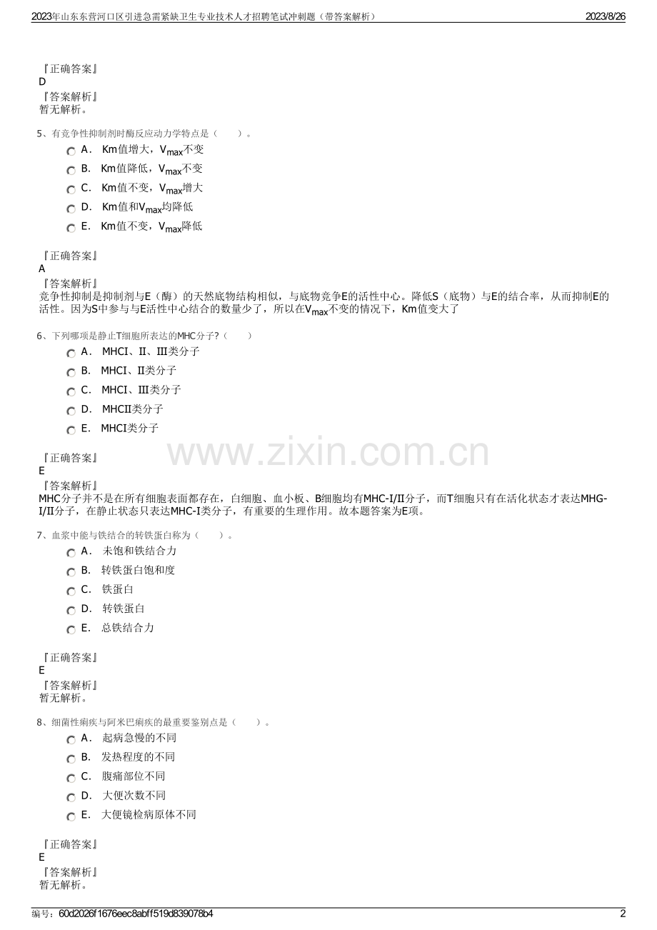 2023年山东东营河口区引进急需紧缺卫生专业技术人才招聘笔试冲刺题（带答案解析）.pdf_第2页