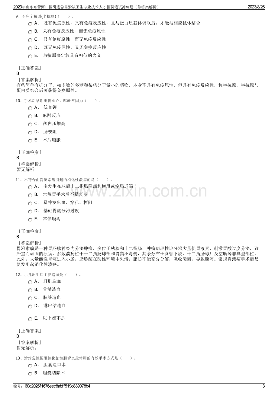 2023年山东东营河口区引进急需紧缺卫生专业技术人才招聘笔试冲刺题（带答案解析）.pdf_第3页