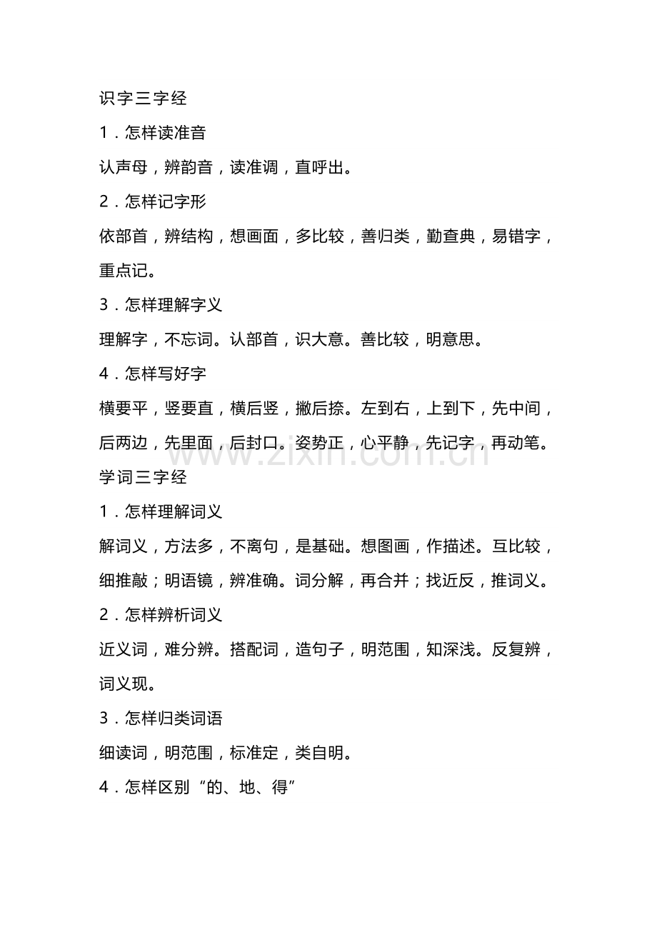 初中语文学习方法三字经.docx_第1页