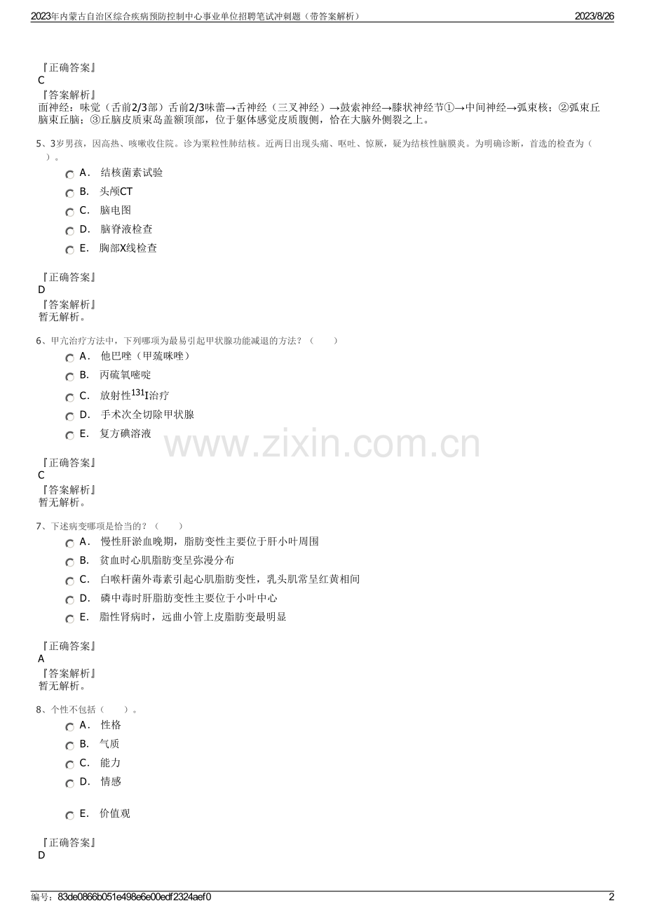 2023年内蒙古自治区综合疾病预防控制中心事业单位招聘笔试冲刺题（带答案解析）.pdf_第2页