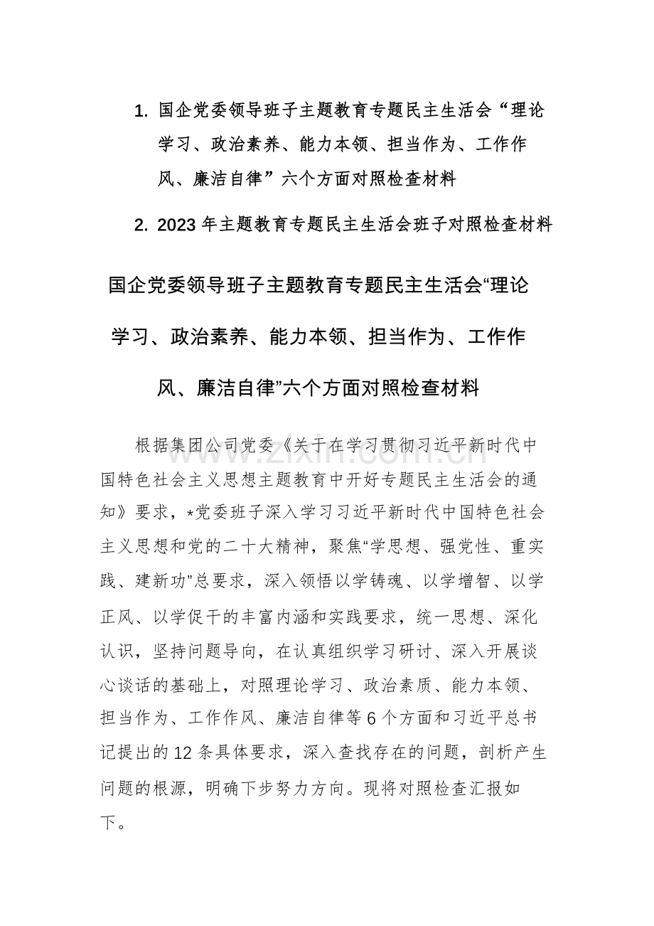 两篇：党委领导班子主题教育专题民主生活会“理论学习、政治素养、能力本领、担当作为、工作作风、廉洁自律”六个方面对照检查材料.docx_第1页