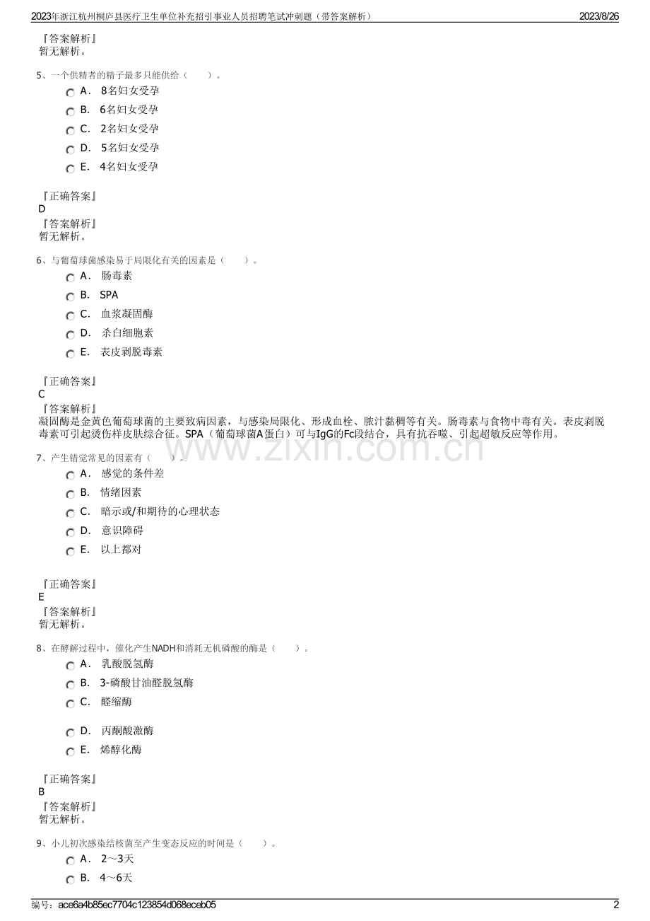 2023年浙江杭州桐庐县医疗卫生单位补充招引事业人员招聘笔试冲刺题（带答案解析）.pdf_第2页