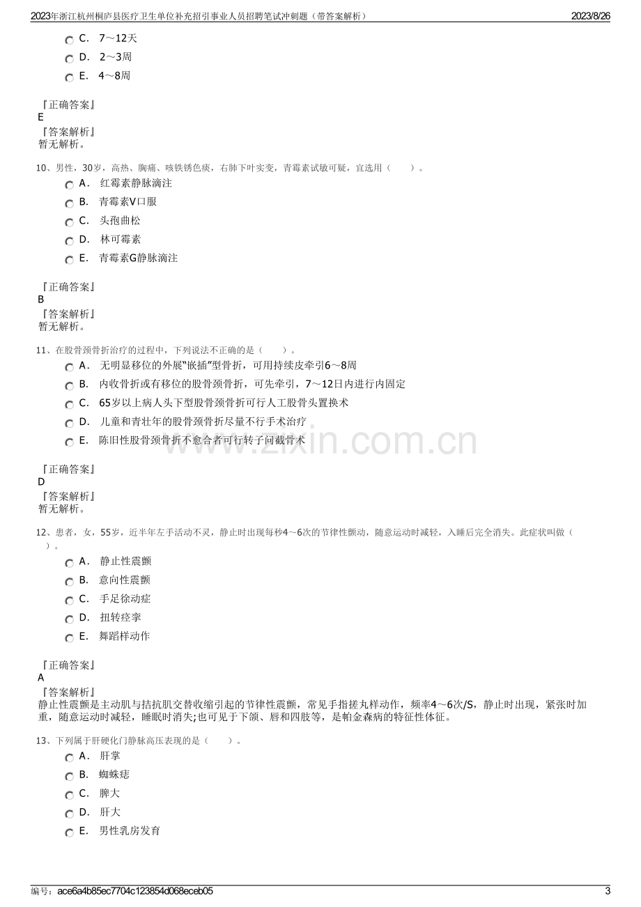 2023年浙江杭州桐庐县医疗卫生单位补充招引事业人员招聘笔试冲刺题（带答案解析）.pdf_第3页